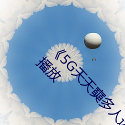 5G天天奭多人運動網站入口中文版免費在線播放