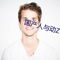 国(國)产人与动ZOZO