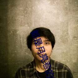 都是月(yu¨¨)亮惹的祸