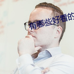有哪些好看的小说