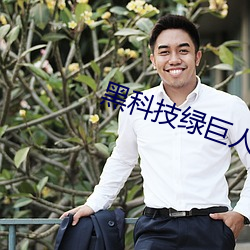 黑(黑)科技绿巨(巨)人
