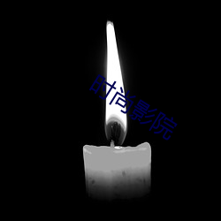 时尚影院
