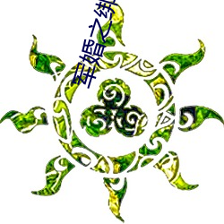 军婚(婚)之绑(綁)来(來)的(的)新娘(娘)