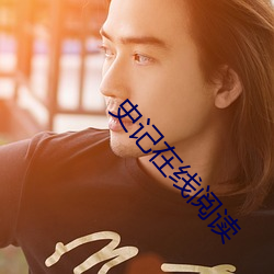 史记在线阅读