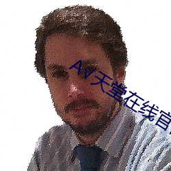 √天堂在线官网