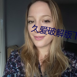 久爱破解版下载安装