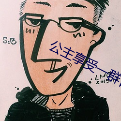 公主享受(受)一(一)群(群)舌奴伺候