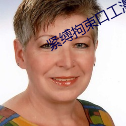 紧缚拘束口工漫画