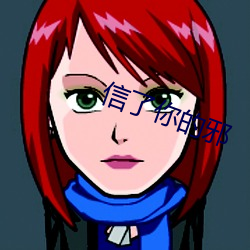 信了你的邪