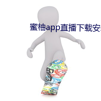 蜜柚app直播下载安卓