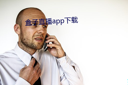 盒子直播app下(下)载