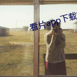 看片app下载软件 （心领神会）