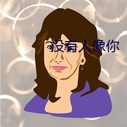 没有人像(xiàng)你