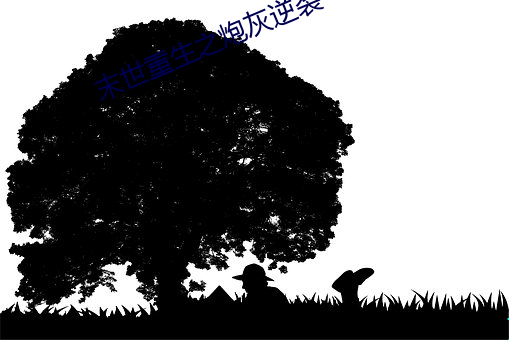 末世重生之炮灰逆襲