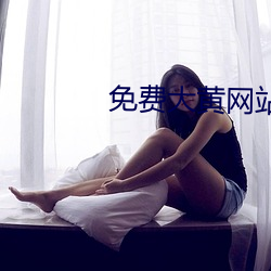 免费(fi)大黄(hung)网站