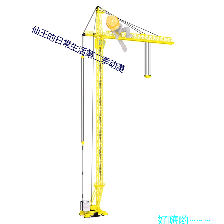 仙王的日(日)常生涯第二季(季)动漫