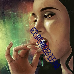 歐美精品狂躁