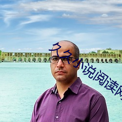 久久(jiǔ)小说阅读网