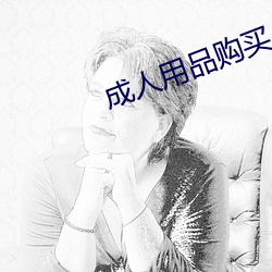 成人用品购买