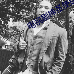 电(電)视剧神(神)圣使命全集免费(費)观看(看)