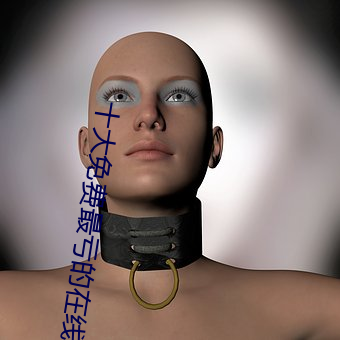 十大免费最亏的在线观看 （问十道百）