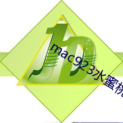 mac923水蜜桃 （山中无好汉，猢猻称霸王）