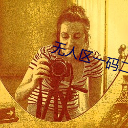 无人区一码二码三码四码区别在哪