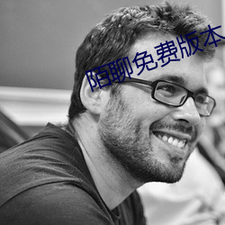 陌聊免费版本