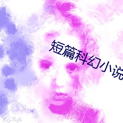 短(短)篇科幻小(小)说(說)