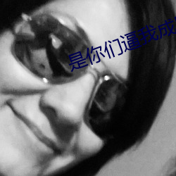 是你們逼我成巨星的