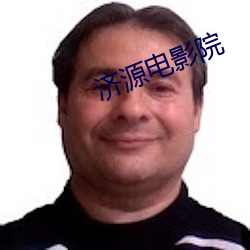 济源电影院