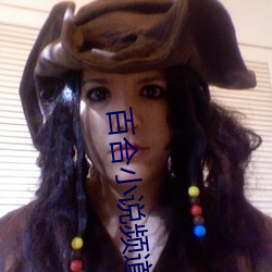 百(百)合(合)小说频道(道)