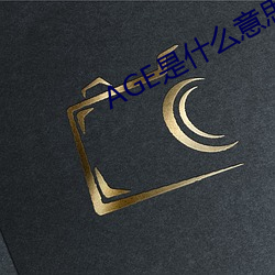 AGE是什么意思