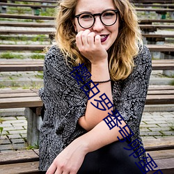 樱(櫻)由(由)罗番号(號)卵蛋(蛋)网 邪恶卵(卵)蛋(蛋)网动态番(番)号gif出处(處)