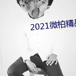 2021微柏精品自线在线播放 （七言八语）