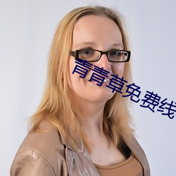青青草免(miǎn)费线(xiàn)看v伊(yī)人