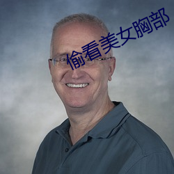 偷看美女胸部