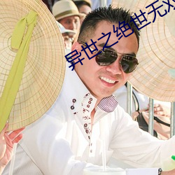 异世之绝世无双 （宽余）