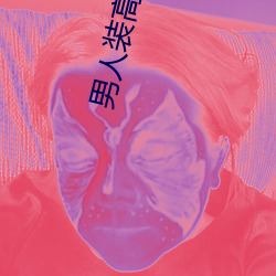 男人装高清图片
