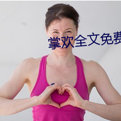 掌(zhǎng)欢全文免(miǎn)费阅读无弹窗