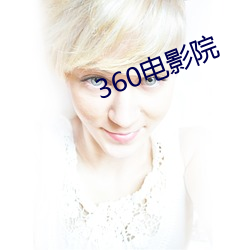 360电影院 （崭露头角）