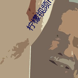 柠檬视频namv路线3 （攻疾防患）