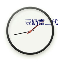 豆奶(nǎi)富二代