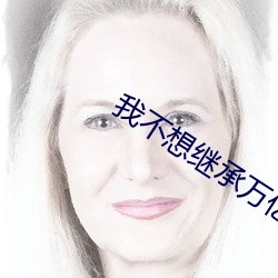我不想繼承萬億家産