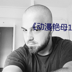 《动漫艳母1