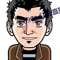 690tv红柚直播 出版）