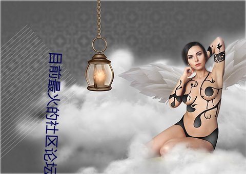 目前最火的社區論壇