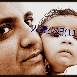 人妻少妇(11一32)章 （充栋盈车）