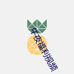 午夜福利视频