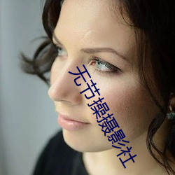 無節操攝影社